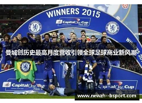 曼城创历史最高月度营收引领全球足球商业新风潮