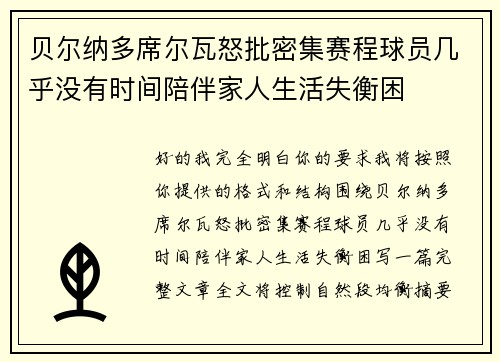 贝尔纳多席尔瓦怒批密集赛程球员几乎没有时间陪伴家人生活失衡困