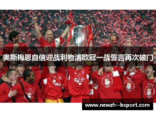 奥斯梅恩自信迎战利物浦欧冠一战誓言再次破门