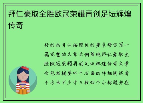 拜仁豪取全胜欧冠荣耀再创足坛辉煌传奇 拜仁豪取全胜欧冠荣耀再创足坛辉煌传奇