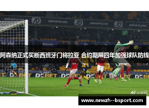 阿森纳正式买断西班牙门将拉亚 合约期限四年加强球队防线