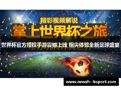 世界杯官方授权手游震撼上线 指尖体验全新足球盛宴