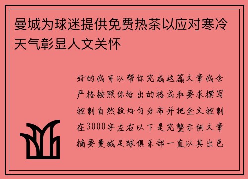 曼城为球迷提供免费热茶以应对寒冷天气彰显人文关怀 曼城为球迷提供免费热茶以应对寒冷天气彰显人文关怀