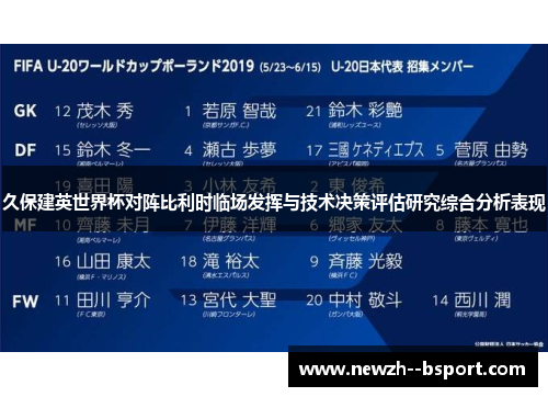 久保建英世界杯对阵比利时临场发挥与技术决策评估研究综合分析表现 久保建英世界杯对阵比利时临场发挥与技术决策评估研究综合分析表现
