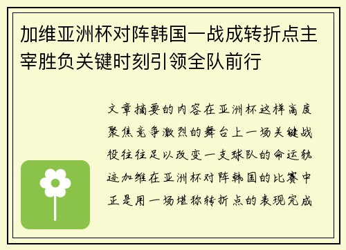 加维亚洲杯对阵韩国一战成转折点主宰胜负关键时刻引领全队前行
