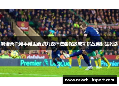 努诺桑托接手诺里奇助力森林逆袭保级成功挑战英超生死战