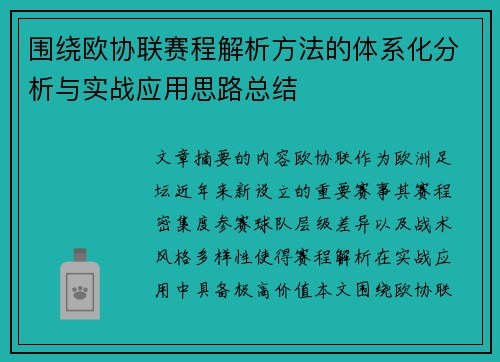 围绕欧协联赛程解析方法的体系化分析与实战应用思路总结 围绕欧协联赛程解析方法的体系化分析与实战应用思路总结