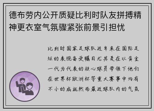 德布劳内公开质疑比利时队友拼搏精神更衣室气氛骤紧张前景引担忧