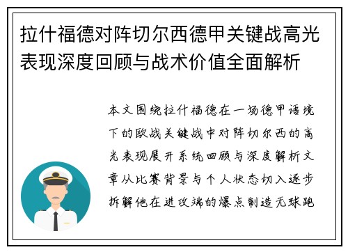 拉什福德对阵切尔西德甲关键战高光表现深度回顾与战术价值全面解析 拉什福德对阵切尔西德甲关键战高光表现深度回顾与战术价值全面解析