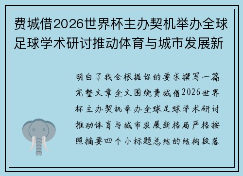 费城借2026世界杯主办契机举办全球足球学术研讨推动体育与城市发展新格局 ⚽🌍