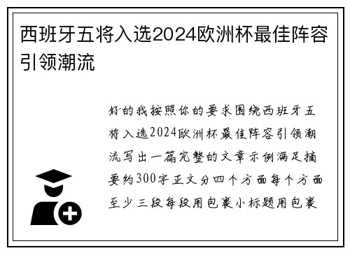 西班牙五将入选2024欧洲杯最佳阵容引领潮流 西班牙五将入选2024欧洲杯最佳阵容引领潮流