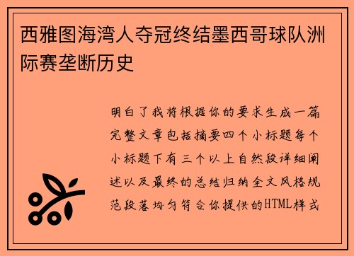 西雅图海湾人夺冠终结墨西哥球队洲际赛垄断历史