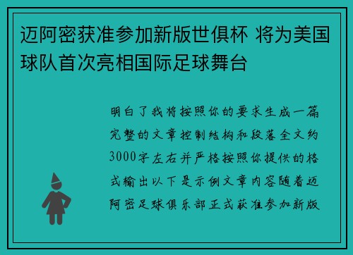 迈阿密获准参加新版世俱杯 将为美国球队首次亮相国际足球舞台 迈阿密获准参加新版世俱杯 将为美国球队首次亮相国际足球舞台