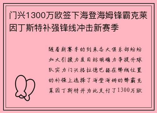 门兴1300万欧签下海登海姆锋霸克莱因丁斯特补强锋线冲击新赛季 门兴1300万欧签下海登海姆锋霸克莱因丁斯特补强锋线冲击新赛季