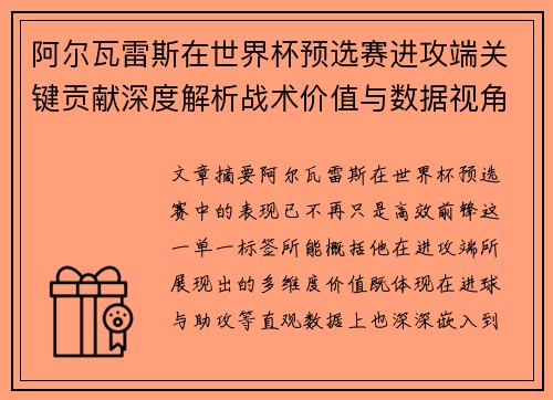 阿尔瓦雷斯在世界杯预选赛进攻端关键贡献深度解析战术价值与数据视角