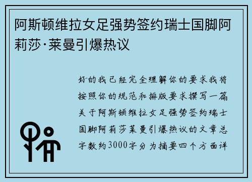 阿斯顿维拉女足强势签约瑞士国脚阿莉莎·莱曼引爆热议 阿斯顿维拉女足强势签约瑞士国脚阿莉莎·莱曼引爆热议