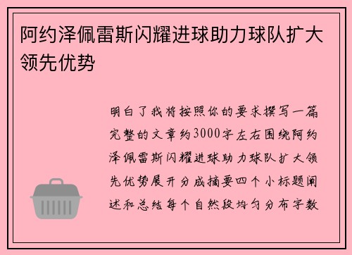 阿约泽佩雷斯闪耀进球助力球队扩大领先优势 阿约泽佩雷斯闪耀进球助力球队扩大领先优势