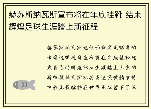 赫苏斯纳瓦斯宣布将在年底挂靴 结束辉煌足球生涯踏上新征程