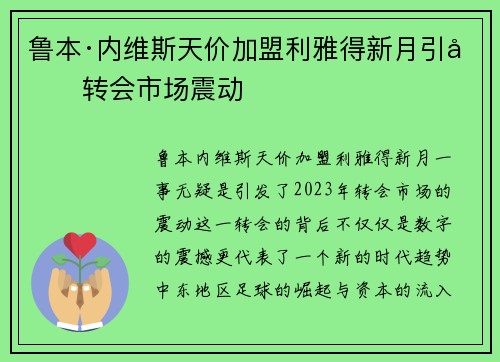 鲁本·内维斯天价加盟利雅得新月引发转会市场震动 鲁本·内维斯天价加盟利雅得新月引发转会市场震动