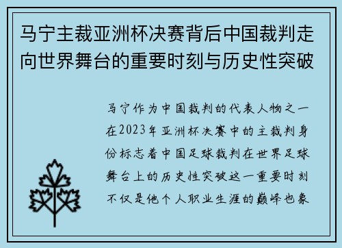 马宁主裁亚洲杯决赛背后中国裁判走向世界舞台的重要时刻与历史性突破 马宁主裁亚洲杯决赛背后中国裁判走向世界舞台的重要时刻与历史性突破