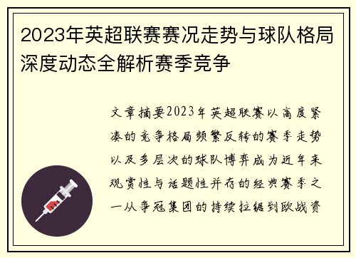 2023年英超联赛赛况走势与球队格局深度动态全解析赛季竞争