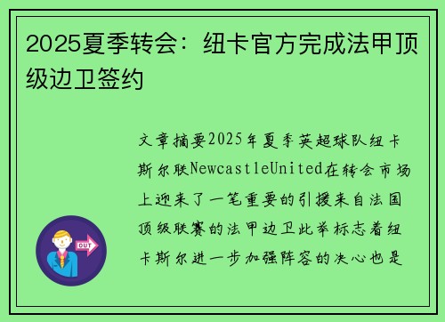 2025夏季转会：纽卡官方完成法甲顶级边卫签约