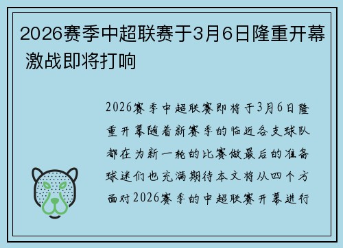 2026赛季中超联赛于3月6日隆重开幕 激战即将打响