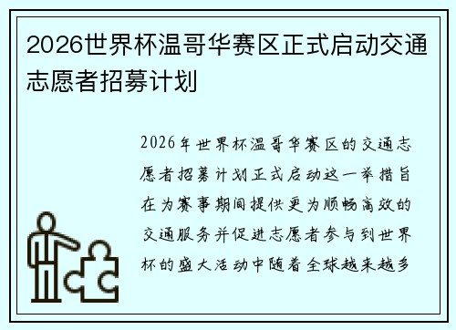 2026世界杯温哥华赛区正式启动交通志愿者招募计划 2026世界杯温哥华赛区正式启动交通志愿者招募计划
