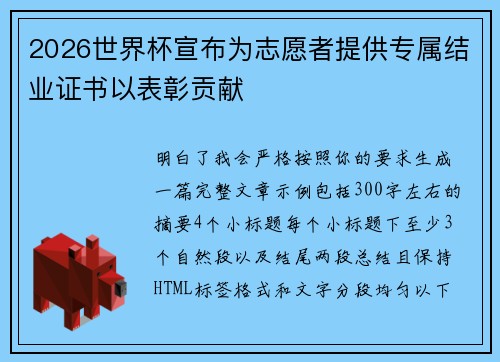 2026世界杯宣布为志愿者提供专属结业证书以表彰贡献