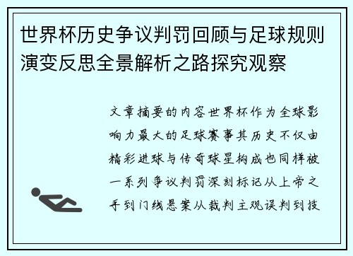 世界杯历史争议判罚回顾与足球规则演变反思全景解析之路探究观察