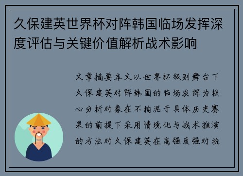 久保建英世界杯对阵韩国临场发挥深度评估与关键价值解析战术影响 久保建英世界杯对阵韩国临场发挥深度评估与关键价值解析战术影响