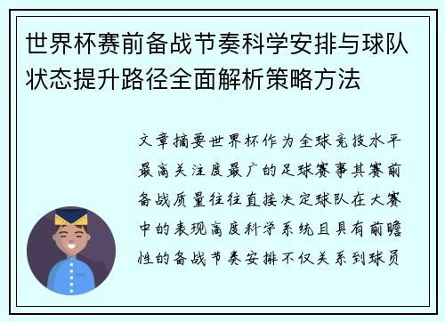 世界杯赛前备战节奏科学安排与球队状态提升路径全面解析策略方法 世界杯赛前备战节奏科学安排与球队状态提升路径全面解析策略方法