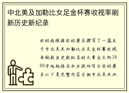 中北美及加勒比女足金杯赛收视率刷新历史新纪录