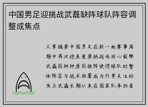 中国男足迎挑战武磊缺阵球队阵容调整成焦点 中国男足迎挑战武磊缺阵球队阵容调整成焦点