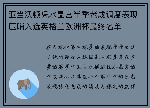 亚当沃顿凭水晶宫半季老成调度表现压哨入选英格兰欧洲杯最终名单 亚当沃顿凭水晶宫半季老成调度表现压哨入选英格兰欧洲杯最终名单