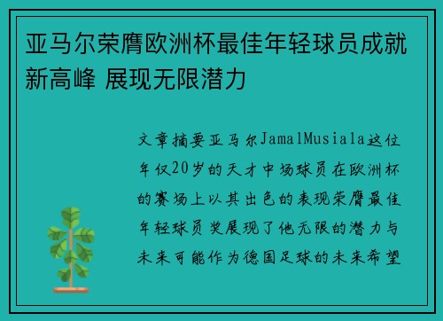 亚马尔荣膺欧洲杯最佳年轻球员成就新高峰 展现无限潜力
