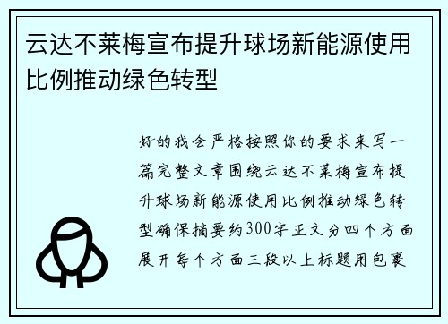 云达不莱梅宣布提升球场新能源使用比例推动绿色转型 云达不莱梅宣布提升球场新能源使用比例推动绿色转型