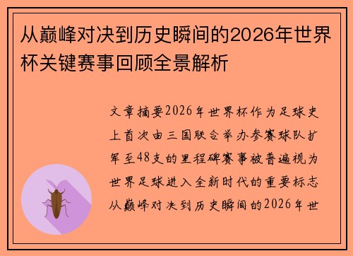 从巅峰对决到历史瞬间的2026年世界杯关键赛事回顾全景解析