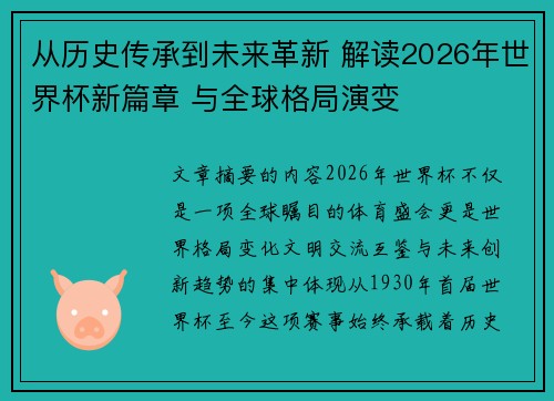 从历史传承到未来革新 解读2026年世界杯新篇章 与全球格局演变