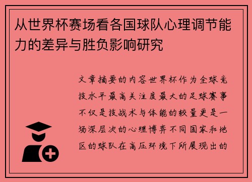 从世界杯赛场看各国球队心理调节能力的差异与胜负影响研究