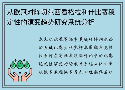 从欧冠对阵切尔西看格拉利什比赛稳定性的演变趋势研究系统分析 从欧冠对阵切尔西看格拉利什比赛稳定性的演变趋势研究系统分析