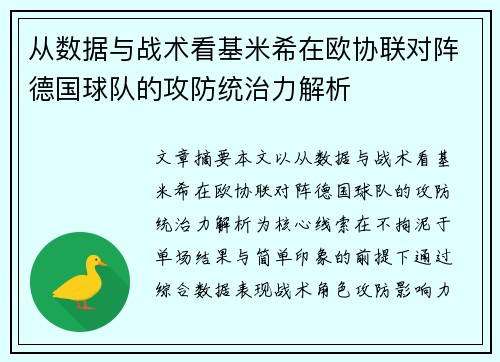 从数据与战术看基米希在欧协联对阵德国球队的攻防统治力解析 从数据与战术看基米希在欧协联对阵德国球队的攻防统治力解析