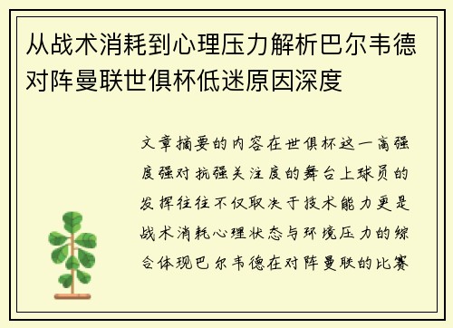 从战术消耗到心理压力解析巴尔韦德对阵曼联世俱杯低迷原因深度