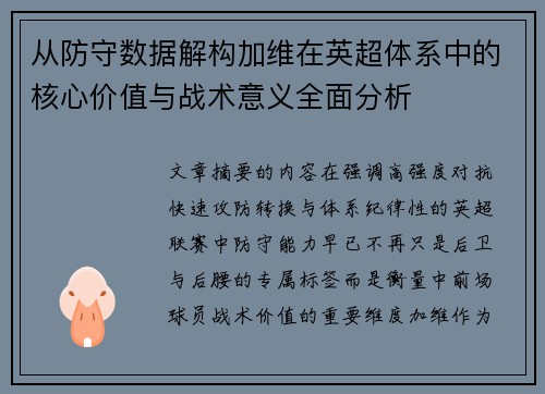 从防守数据解构加维在英超体系中的核心价值与战术意义全面分析 从防守数据解构加维在英超体系中的核心价值与战术意义全面分析