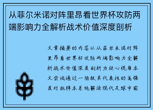 从菲尔米诺对阵里昂看世界杯攻防两端影响力全解析战术价值深度剖析