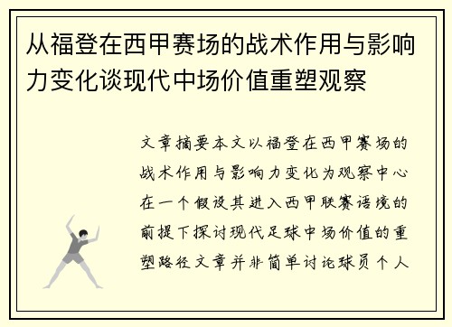 从福登在西甲赛场的战术作用与影响力变化谈现代中场价值重塑观察 从福登在西甲赛场的战术作用与影响力变化谈现代中场价值重塑观察