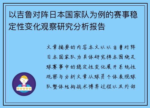 以吉鲁对阵日本国家队为例的赛事稳定性变化观察研究分析报告 以吉鲁对阵日本国家队为例的赛事稳定性变化观察研究分析报告