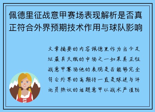 佩德里征战意甲赛场表现解析是否真正符合外界预期技术作用与球队影响
