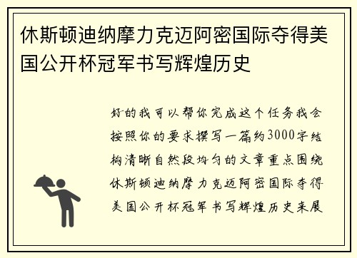 休斯顿迪纳摩力克迈阿密国际夺得美国公开杯冠军书写辉煌历史