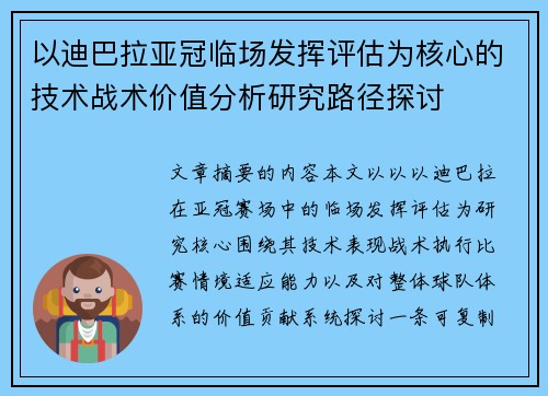 以迪巴拉亚冠临场发挥评估为核心的技术战术价值分析研究路径探讨